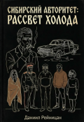Обложка книги "&laquo;сибирский Авторитет: Рассвет холода&raquo;"