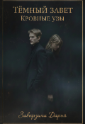 Обложка книги "Темный завет. Кровные узы."