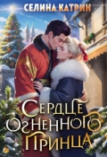 Обложка книги "Сердце огненного принца"
