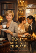 Обложка книги "Жена которую списали."