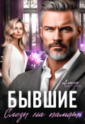 Обложка книги "Бывшие. Слёзы на память"