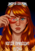 Обложка книги "Когда приходит Весна"