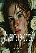 Обложка книги "Изменить свою судьбу"