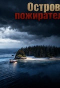 Обложка книги "Остров пожирателей"