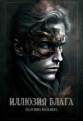 Обложка книги "Иллюзия блага"