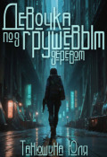 Обложка книги "Девочка под грушевым деревом"