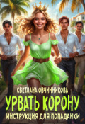 Обложка книги "Урвать корону. Инструкция для попаданки"