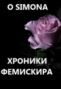 Обложка книги "Хроники Фемискира. Episode 24"