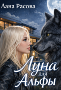 Обложка книги "Луна для Альфы"