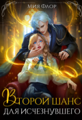 Обложка книги "Второй шанс для исчезнувшего"