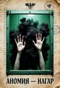Обложка книги "Аномия &mdash; Нагар"