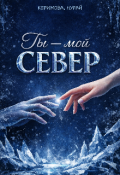 Обложка книги "Ты- мой Север"