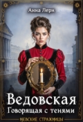 Обложка книги "Ведовская. Говорящая с тенями"