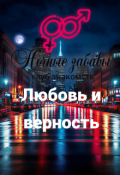 Обложка книги "Клуб &laquo;ночные забавы&raquo;: &laquo;любовь и верность&raquo; "