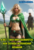 Обложка книги "А всё-таки они сбываются, или служба исполнения желаний"