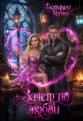 Обложка книги "Зачет по любви"