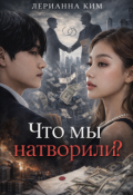 Обложка книги "Что мы натворили?"