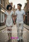 Обложка книги "Монстр со Стаффорд стрит"
