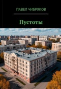 Обложка книги "Пустоты"