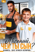 Обложка книги "Арсений, чей ты сын? Кажись, мне нужен аспирин..."