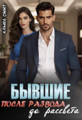 Обложка книги "Бывшие. После развода. До рассвета "