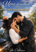 Обложка книги "Цена ошибки или (не) его ребёнок"