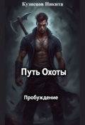 Обложка книги "Путь Охоты. Пробуждение"