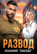 Обложка книги "Развод. Позывной "Свобода""