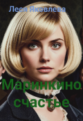 Обложка книги "Маринкино счастье"