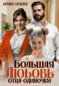 Обложка книги "Большая Любовь отца-одиночки"