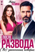 Обложка книги "После развода. (не) законченная история"