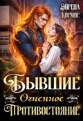 Обложка книги "Бывшие. Огненное противостояние"