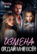 Обложка книги "Измена. Отдай мне всё!"