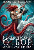 Обложка книги "Космический отбор для Чудовища"