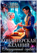 Обложка книги "Кондитерская желаний. Очешуенный сервис"