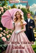 Обложка книги "Не верь глазам своим"