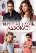 Обложка книги "Верни мне дочь, адвокат!"