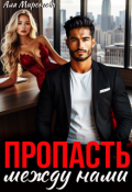 Обложка книги "Пропасть между нами"