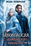 Обложка книги "Беловолосая с целительского факультета"
