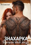 Обложка книги "Знахарка. Я подарю тебе жизнь"