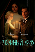Обложка книги "Чёрный лев"