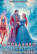 Обложка книги "Попаданка Его Высочества. Корона или любовь?"
