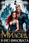 Обложка книги "Я (не) виновата, милорд"