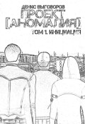 Обложка книги "Проект Аномалия. Том 1. Инициация"