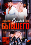 Обложка книги "Большая семья для бывшего"