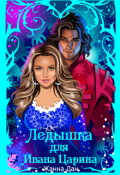Обложка книги "Ледышка для Ивана Царина"