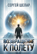Обложка книги "Возвращение к полету"