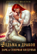 Обложка книги "Ведьма и дракон. Дарк и северная колдунья"
