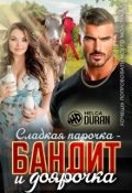 Обложка книги "Сладкая парочка - бандит и доярочка"
