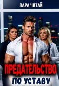 Обложка книги "Предательство по Уставу"
